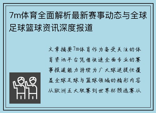 7m体育全面解析最新赛事动态与全球足球篮球资讯深度报道