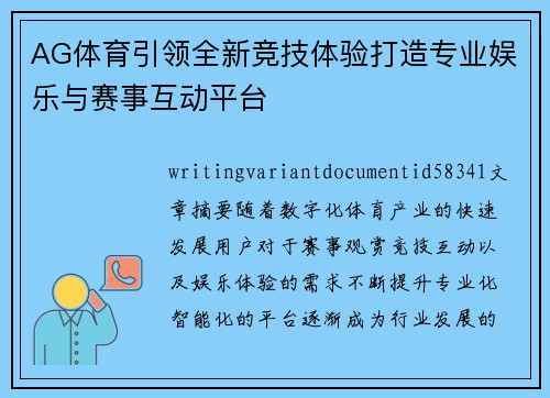 AG体育引领全新竞技体验打造专业娱乐与赛事互动平台