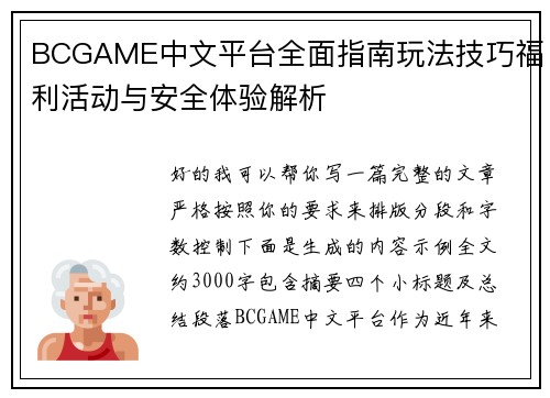 BCGAME中文平台全面指南玩法技巧福利活动与安全体验解析