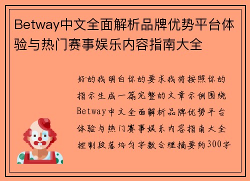 Betway中文全面解析品牌优势平台体验与热门赛事娱乐内容指南大全