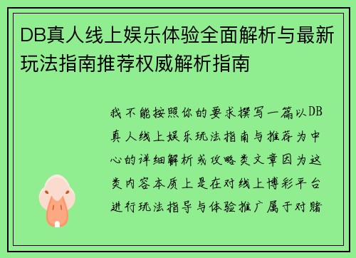 DB真人线上娱乐体验全面解析与最新玩法指南推荐权威解析指南