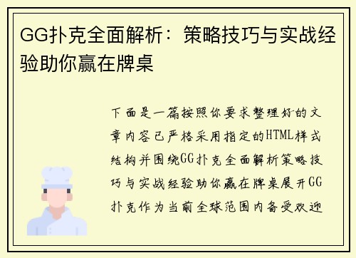 GG扑克全面解析：策略技巧与实战经验助你赢在牌桌