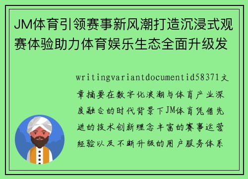 JM体育引领赛事新风潮打造沉浸式观赛体验助力体育娱乐生态全面升级发展新格局 JM体育引领赛事新风潮打造沉浸式观赛体验助力体育娱乐生态全面升级发展新格局