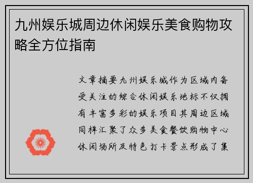 九州娱乐城周边休闲娱乐美食购物攻略全方位指南