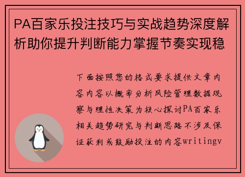 PA百家乐投注技巧与实战趋势深度解析助你提升判断能力掌握节奏实现稳定进阶