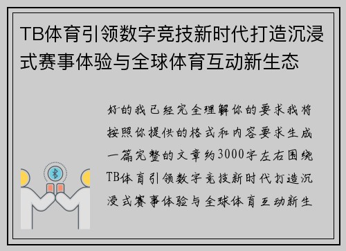 TB体育引领数字竞技新时代打造沉浸式赛事体验与全球体育互动新生态