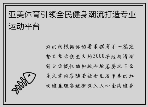 亚美体育引领全民健身潮流打造专业运动平台