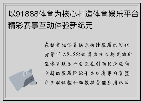 以91888体育为核心打造体育娱乐平台精彩赛事互动体验新纪元