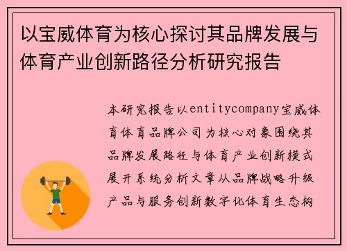 以宝威体育为核心探讨其品牌发展与体育产业创新路径分析研究报告