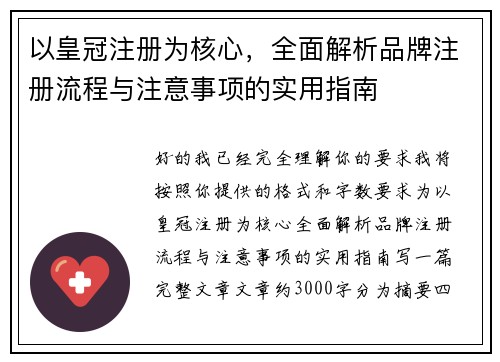 以皇冠注册为核心，全面解析品牌注册流程与注意事项的实用指南