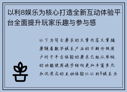 以利8娱乐为核心打造全新互动体验平台全面提升玩家乐趣与参与感