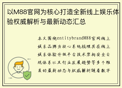 以M88官网为核心打造全新线上娱乐体验权威解析与最新动态汇总