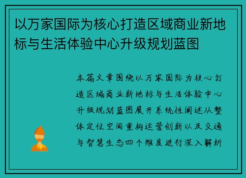 以万家国际为核心打造区域商业新地标与生活体验中心升级规划蓝图
