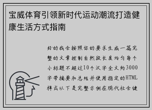 宝威体育引领新时代运动潮流打造健康生活方式指南