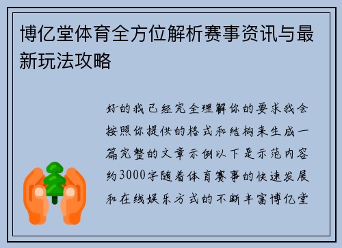 博亿堂体育全方位解析赛事资讯与最新玩法攻略