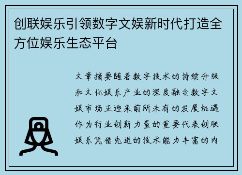 创联娱乐引领数字文娱新时代打造全方位娱乐生态平台