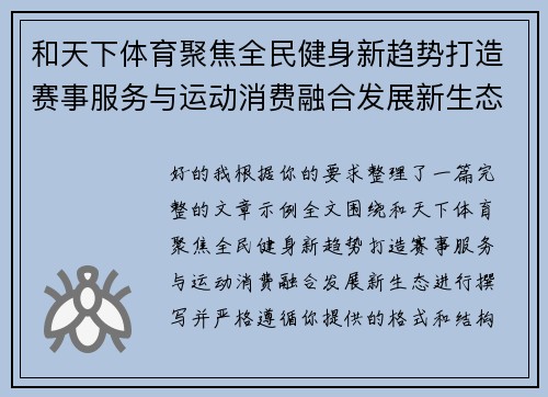 和天下体育聚焦全民健身新趋势打造赛事服务与运动消费融合发展新生态