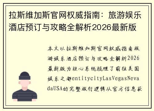 拉斯维加斯官网权威指南：旅游娱乐酒店预订与攻略全解析2026最新版