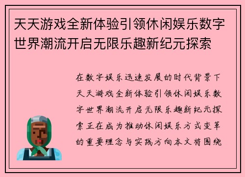 天天游戏全新体验引领休闲娱乐数字世界潮流开启无限乐趣新纪元探索