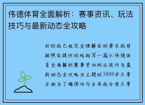 伟德体育全面解析：赛事资讯、玩法技巧与最新动态全攻略