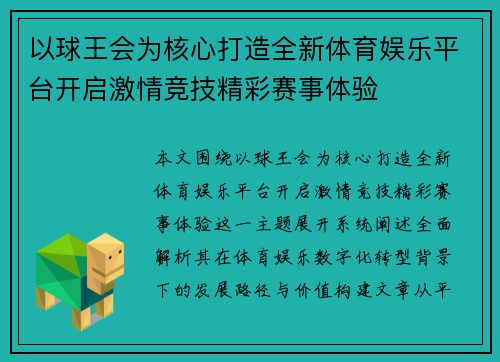 以球王会为核心打造全新体育娱乐平台开启激情竞技精彩赛事体验
