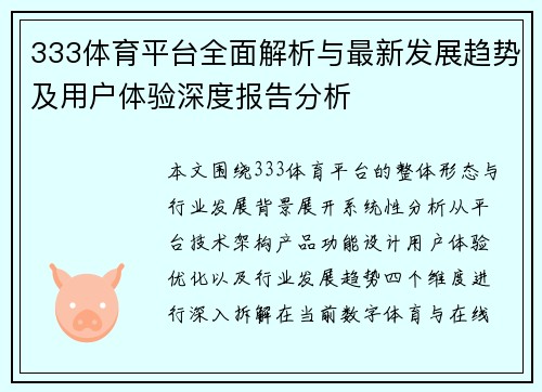 333体育平台全面解析与最新发展趋势及用户体验深度报告分析 333体育平台全面解析与最新发展趋势及用户体验深度报告分析