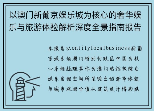 以澳门新葡京娱乐城为核心的奢华娱乐与旅游体验解析深度全景指南报告