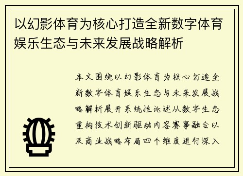 以幻影体育为核心打造全新数字体育娱乐生态与未来发展战略解析
