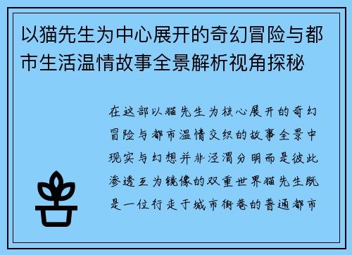 以猫先生为中心展开的奇幻冒险与都市生活温情故事全景解析视角探秘 以猫先生为中心展开的奇幻冒险与都市生活温情故事全景解析视角探秘