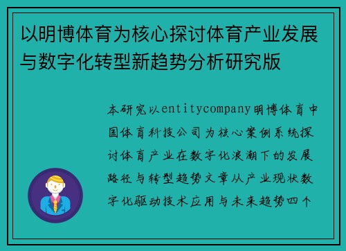 以明博体育为核心探讨体育产业发展与数字化转型新趋势分析研究版