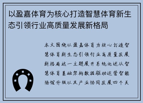 以盈嘉体育为核心打造智慧体育新生态引领行业高质量发展新格局