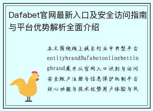 Dafabet官网最新入口及安全访问指南与平台优势解析全面介绍