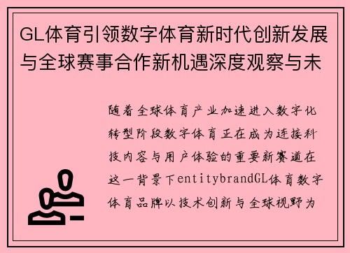 GL体育引领数字体育新时代创新发展与全球赛事合作新机遇深度观察与未来趋势