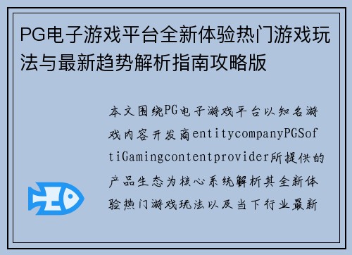 PG电子游戏平台全新体验热门游戏玩法与最新趋势解析指南攻略版
