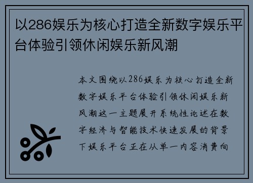 以286娱乐为核心打造全新数字娱乐平台体验引领休闲娱乐新风潮