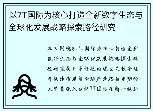 以7T国际为核心打造全新数字生态与全球化发展战略探索路径研究