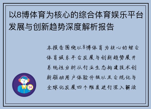 以8博体育为核心的综合体育娱乐平台发展与创新趋势深度解析报告