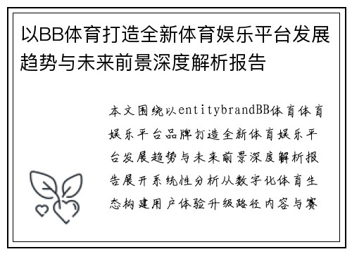 以BB体育打造全新体育娱乐平台发展趋势与未来前景深度解析报告