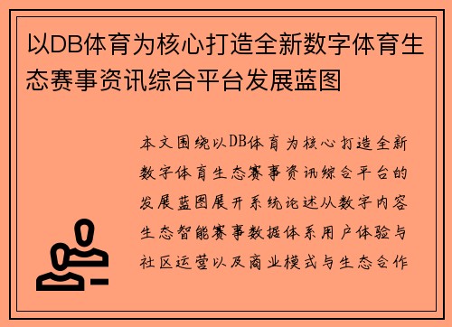 以DB体育为核心打造全新数字体育生态赛事资讯综合平台发展蓝图