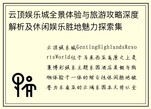 云顶娱乐城全景体验与旅游攻略深度解析及休闲娱乐胜地魅力探索集