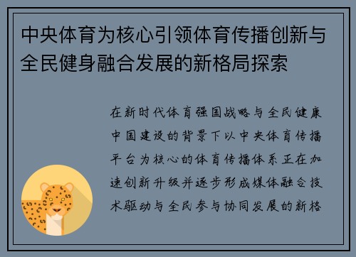 中央体育为核心引领体育传播创新与全民健身融合发展的新格局探索