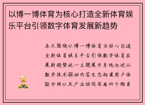以博一博体育为核心打造全新体育娱乐平台引领数字体育发展新趋势