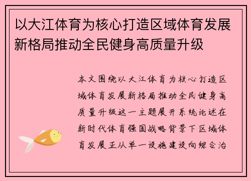 以大江体育为核心打造区域体育发展新格局推动全民健身高质量升级