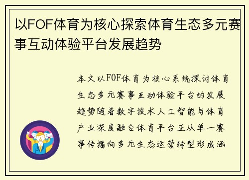 以FOF体育为核心探索体育生态多元赛事互动体验平台发展趋势