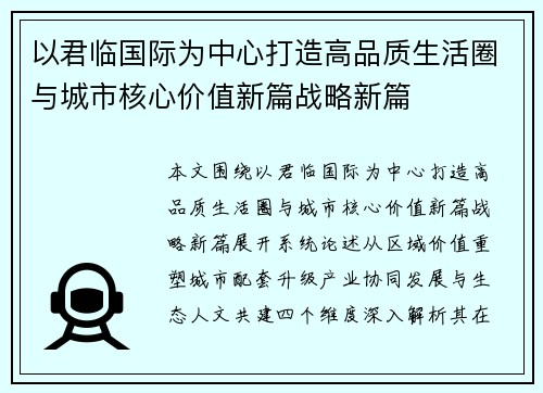 以君临国际为中心打造高品质生活圈与城市核心价值新篇战略新篇