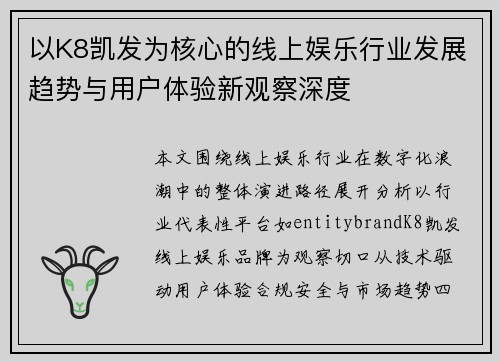 以K8凯发为核心的线上娱乐行业发展趋势与用户体验新观察深度