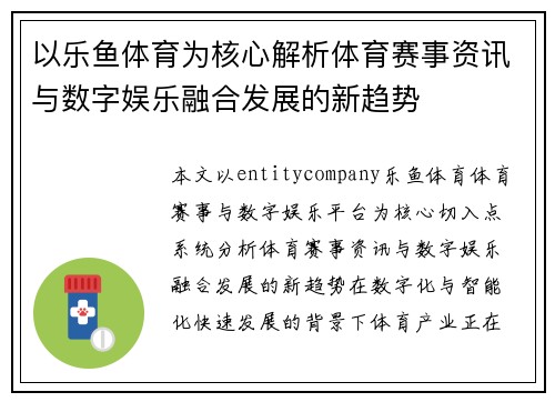 以乐鱼体育为核心解析体育赛事资讯与数字娱乐融合发展的新趋势