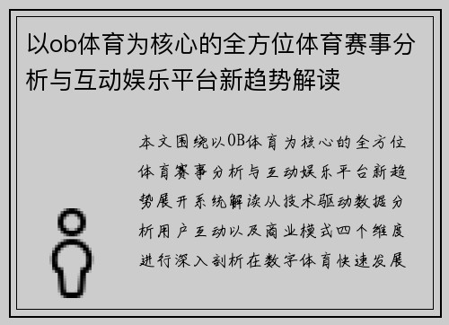 以ob体育为核心的全方位体育赛事分析与互动娱乐平台新趋势解读