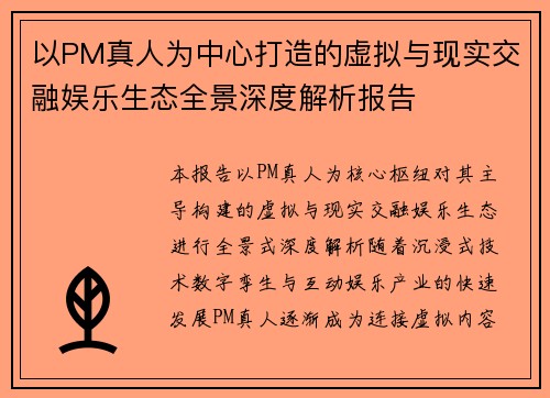 以PM真人为中心打造的虚拟与现实交融娱乐生态全景深度解析报告