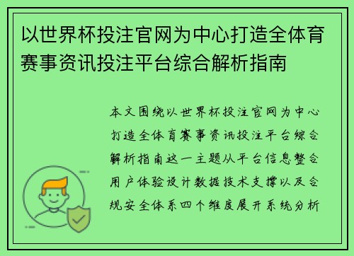 以世界杯投注官网为中心打造全体育赛事资讯投注平台综合解析指南